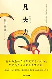 凡夫力 社会へ飛び立つ君に伝えたいこと