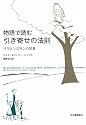 物語で読む引き寄せの法則 サラとソロモンの知恵