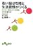 若い脳は性格と生活習慣がつくる (だいわ文庫)
