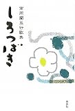 しろつばき―高岡蘭五行歌集