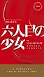 六人目の少女