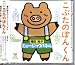 ＣＤ　こぶたのぽんくん