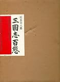 三国志百態 (1984年)