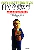 自分を動かす―あなたを成功型人間に変える