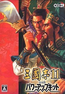 三國志11 with パワーアップキット
