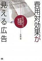 費用対効果が見える広告 レスポンス広告のすべて