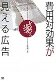 費用対効果が見える広告 レスポンス広告のすべて