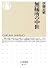 無縁所の中世 (ちくま新書)