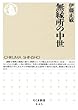 無縁所の中世 (ちくま新書)