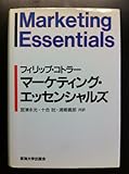 マーケティング・エッセンシャルズ