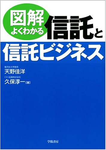 図解よくわかる信託と信託ビジネス