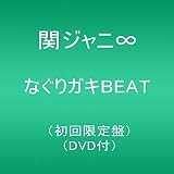 なぐりガキBEAT(初回限定盤)(DVD付)