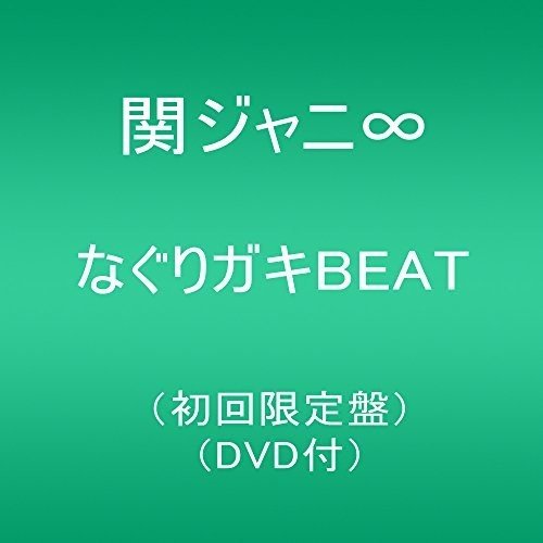 なぐりガキBEAT(初回限定盤)(DVD付) 関ジャニ∞