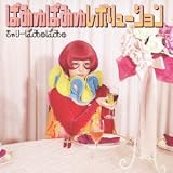 ぱみゅぱみゅレボリューション（通常盤/初回プレス）