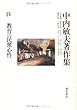 教育の民衆心性 (中内敏夫著作集)