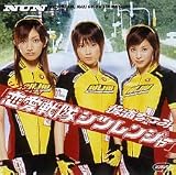 シングルV 「恋愛戦隊シツレンジャー」