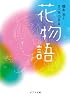 花物語 (ポプラ文庫)