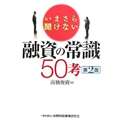 いまさら聞けない融資の常識50考