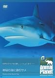 �A�j�}���E�v���l�b�g �_��̊C�ɐ��ރT�� [DVD]