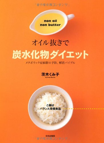 オイル抜きで炭水化物ダイエット―メタボリック症候群の予防、解消バイブルのJPEG画像