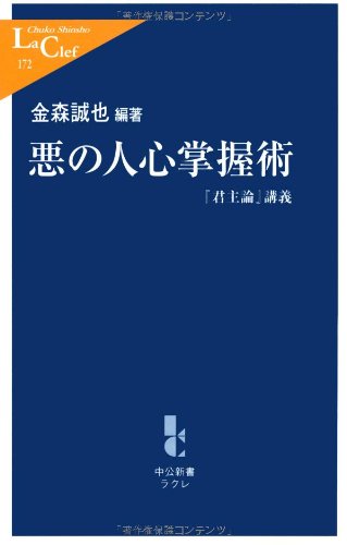 Cover image : 悪の人心掌握術 - 『君主論』講義 (中公新書ラクレ)