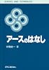 アースのはなし (SCIENCE AND TECHNOLOGY)