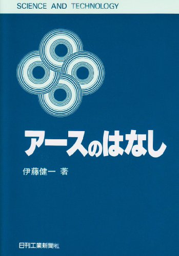アースのはなし (SCIENCE AND TECHNOLOGY) by 伊藤 健一