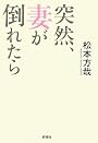 突然、妻が倒れたら