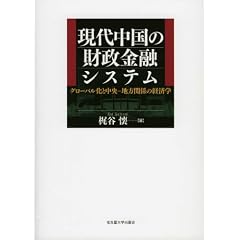 現代中国の財政金融システム -グローバル化と中央-地方関係の経済学-