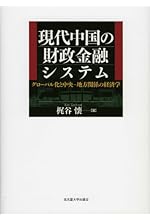 現代中国の財政金融システム －グローバル化と中央-地方関係の経済学－