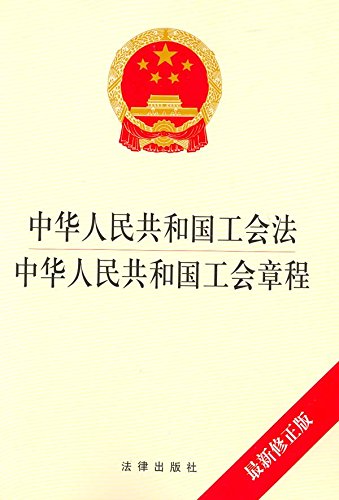 中华人民共和国工会法、中国工会章程：最新修正版
 (Law Press.China) (Chinese Edition)
