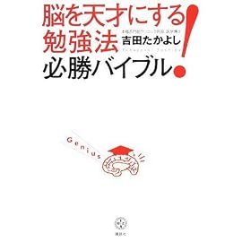 脳を天才にする! 勉強法必勝バイブル (講談社BIZ)