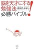 脳を天才にする! 勉強法必勝バイブル (講談社BIZ)