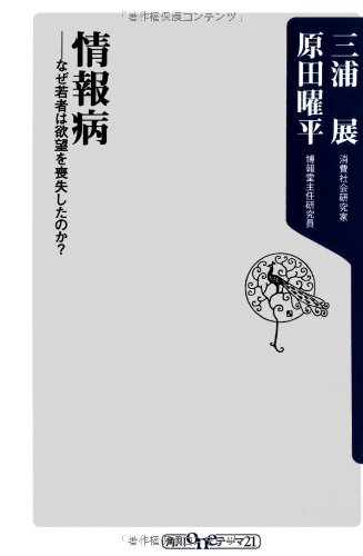 情報病――なぜ若者は欲望を喪失したのか? (角川oneテーマ21)
