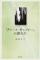 『グレート・ギャツビー』の読み方