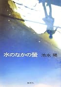 水のなかの螢