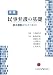 実践民事弁護の基礎―訴え提起までにすべきこと