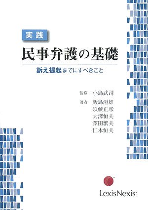 実践 民事弁護の基礎―訴え提起までにすべきこと