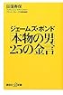 ジェームズ・ボンド 「本物の男」25の金言 (講談社プラスアルファ新書)