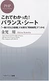 これでわかった!バランス・シート―「一番大切な決算書」の本質を「残増減残」でつかむ (PHPビジネス新書)