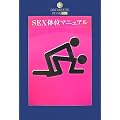 SEX�̈ʃ}�j���A�� �f�[�^�n�E�X�u�b�N(49) (DATAHOUSE BOOK)