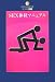 SEX体位マニュアル データハウスブック(49) (DATAHOUSE BOOK)