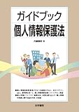書評 ガイドブック個人情報保護法 by pitopito