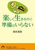 楽しく生きるのに準備はいらない (青春文庫 い-)