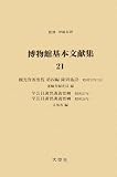 博物館基本文献集〈10‐21,別巻〉