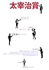 太宰治賞〈2010〉