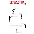 太宰治賞 ２０１０<br>筑摩書房編集部編 <br>筑摩書房<br>1050円<br>ISBN:9784480804266