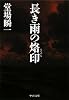 長き雨の烙印 (中公文庫)