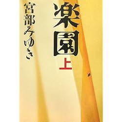 楽園〈上〉
