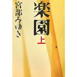 楽園〈上〉